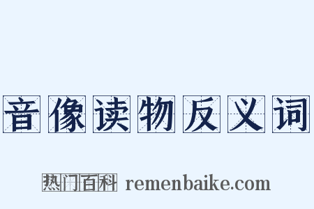 音像读物反义词是什么意思的图片